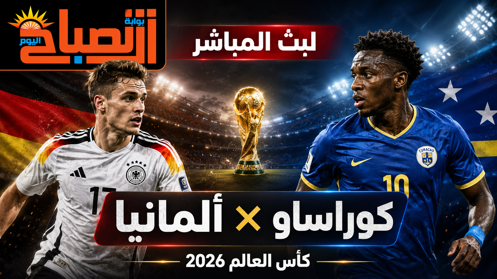 مشاهدة مباراة ألمانيا وكوراساو بث مباشر اليوم في كأس العالم 2026